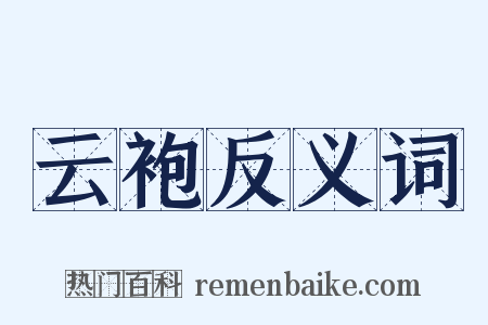 云袍反义词是什么意思的图片